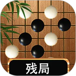 围棋大师下载安装免费