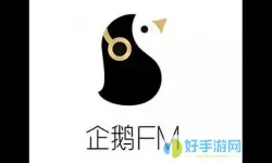 企鹅fm所有旧版本