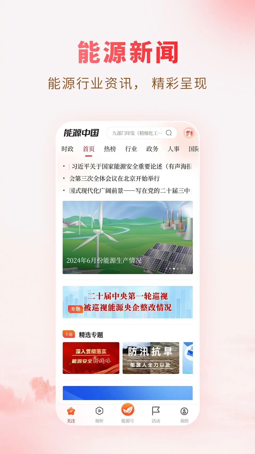 能源中国2024最新版