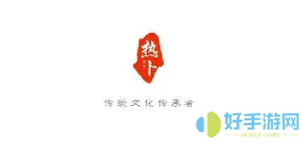 热卜文化app怎么下载不了