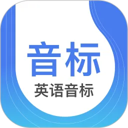 英语音标app最新版