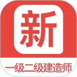 一级二级建造师新题库平台下载