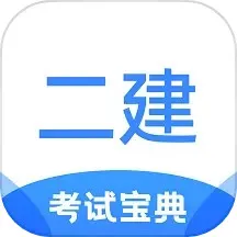 二级建造师考试宝典官网版app