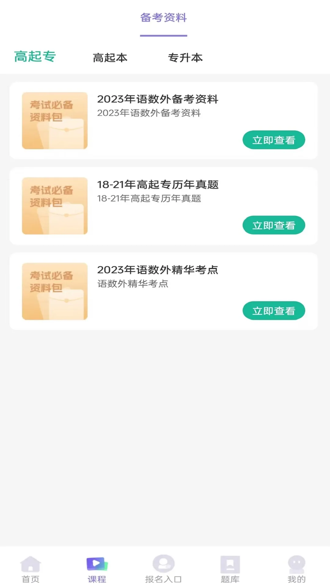 成人高考网校app下载