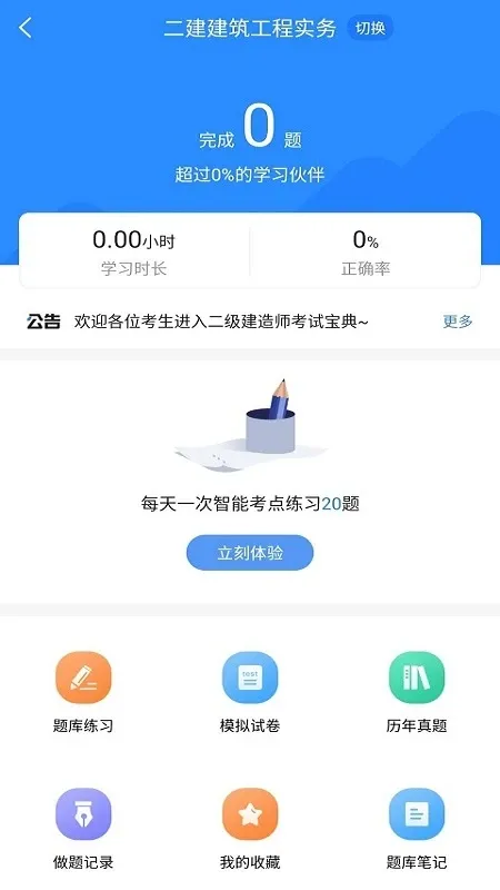 二级建造师考试宝典官网版app