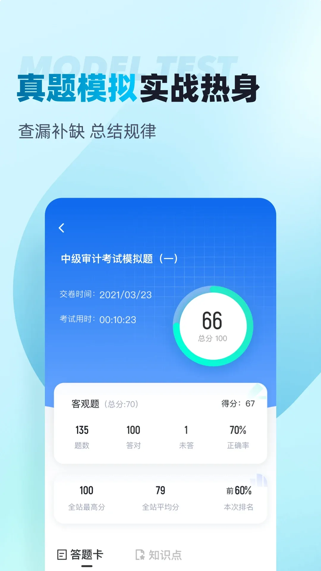 中级审计师考试聚题库软件下载