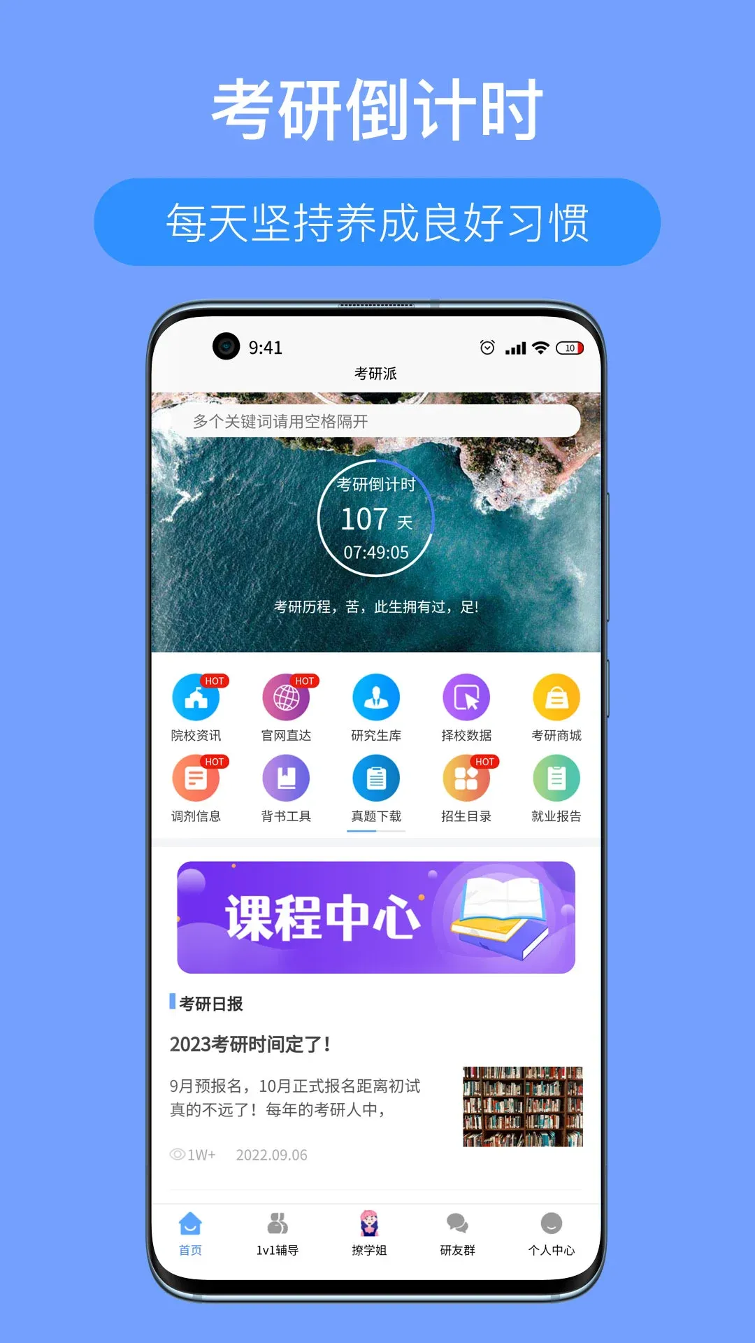 考研派官网版app