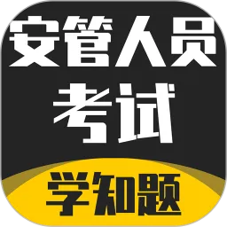 安管人员考试题库安卓版下载