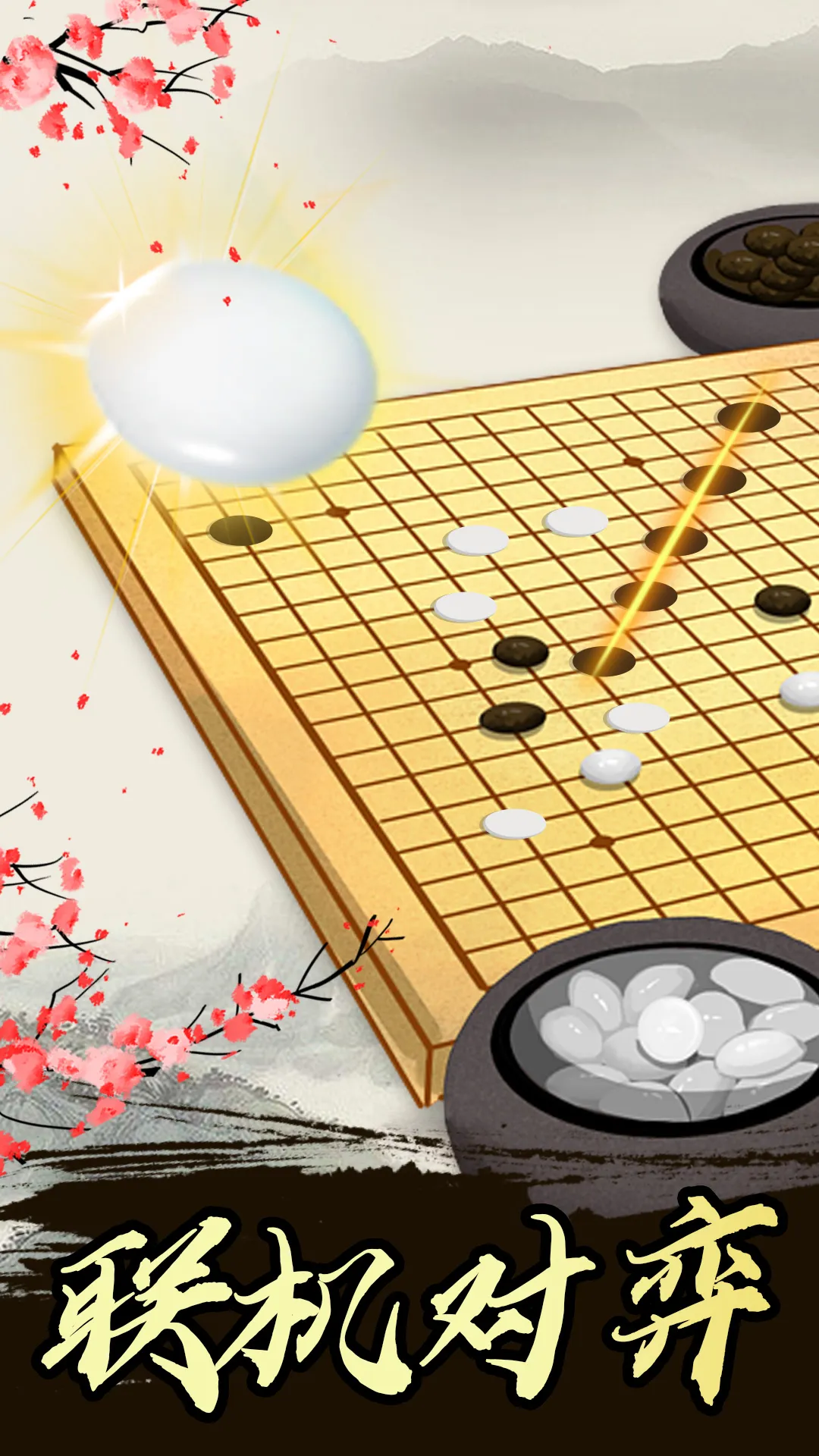 五子棋高手安卓正版