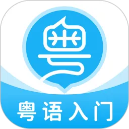 粤语U学院下载app