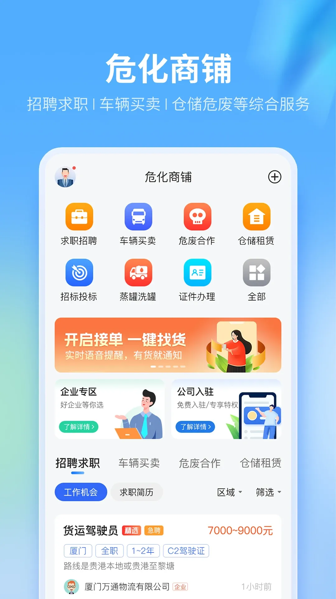 危化镖局下载app