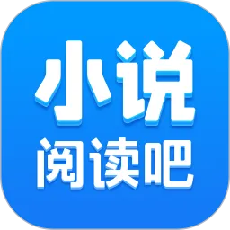 小说阅读吧手机版