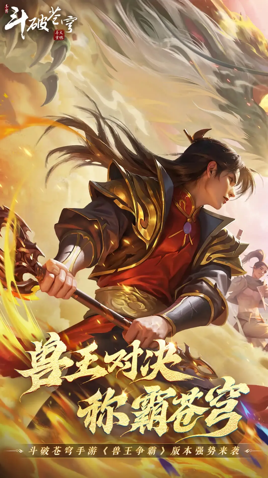 斗破苍穹：异火重燃免费手机版