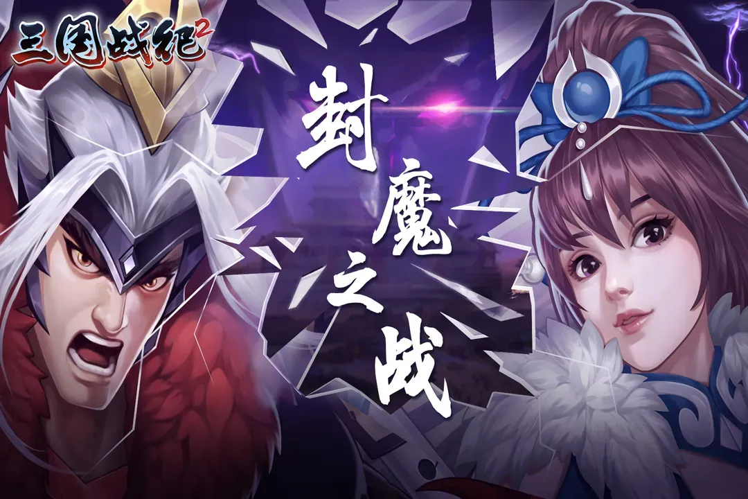 三国战纪2最新版下载