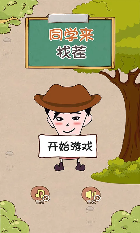 同学来找茬游戏下载