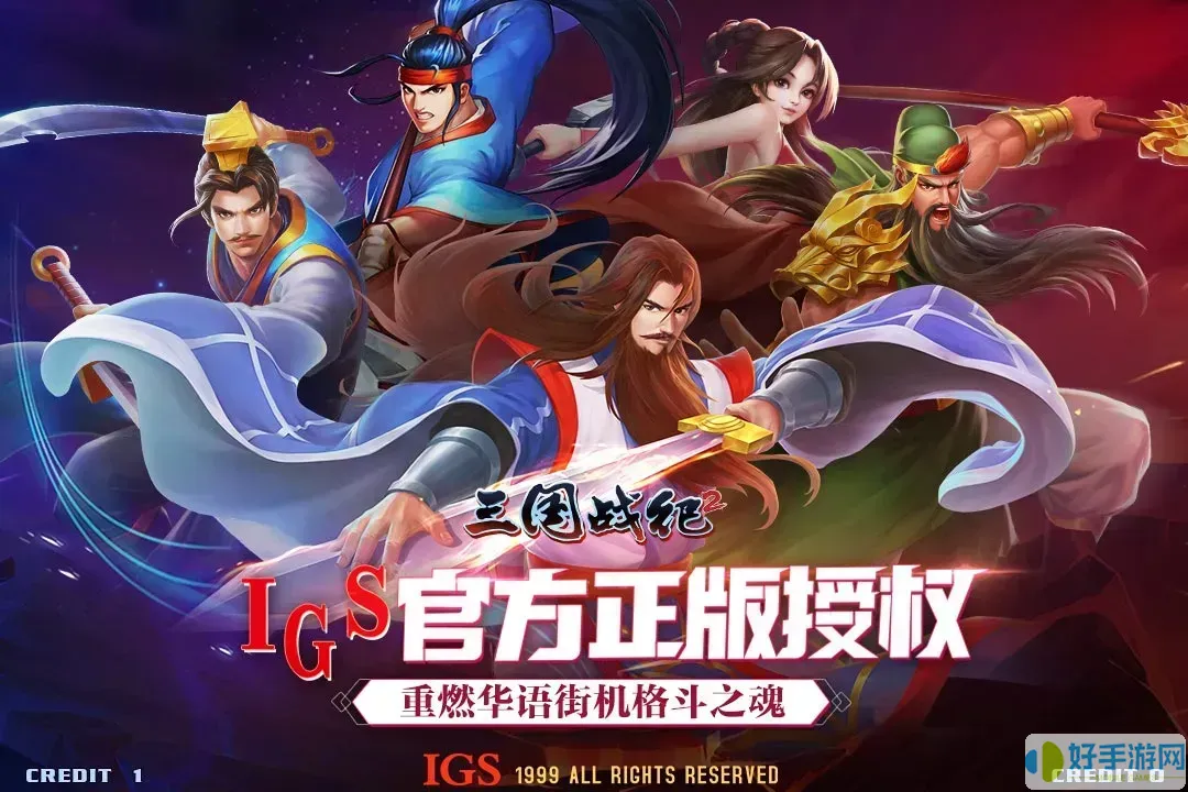 三国战纪2最新版下载