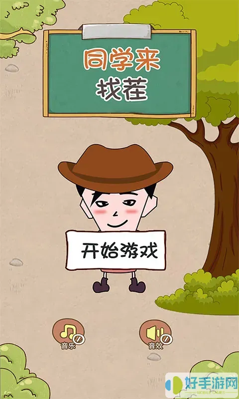 同学来找茬游戏下载