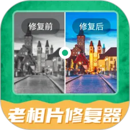 老相片修复器app最新版