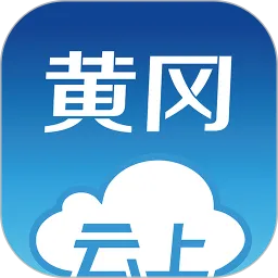 云上黄冈官方版下载