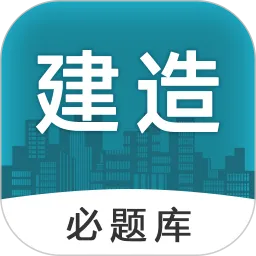 建造师必题库最新版