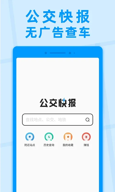 公交快报最新版下载