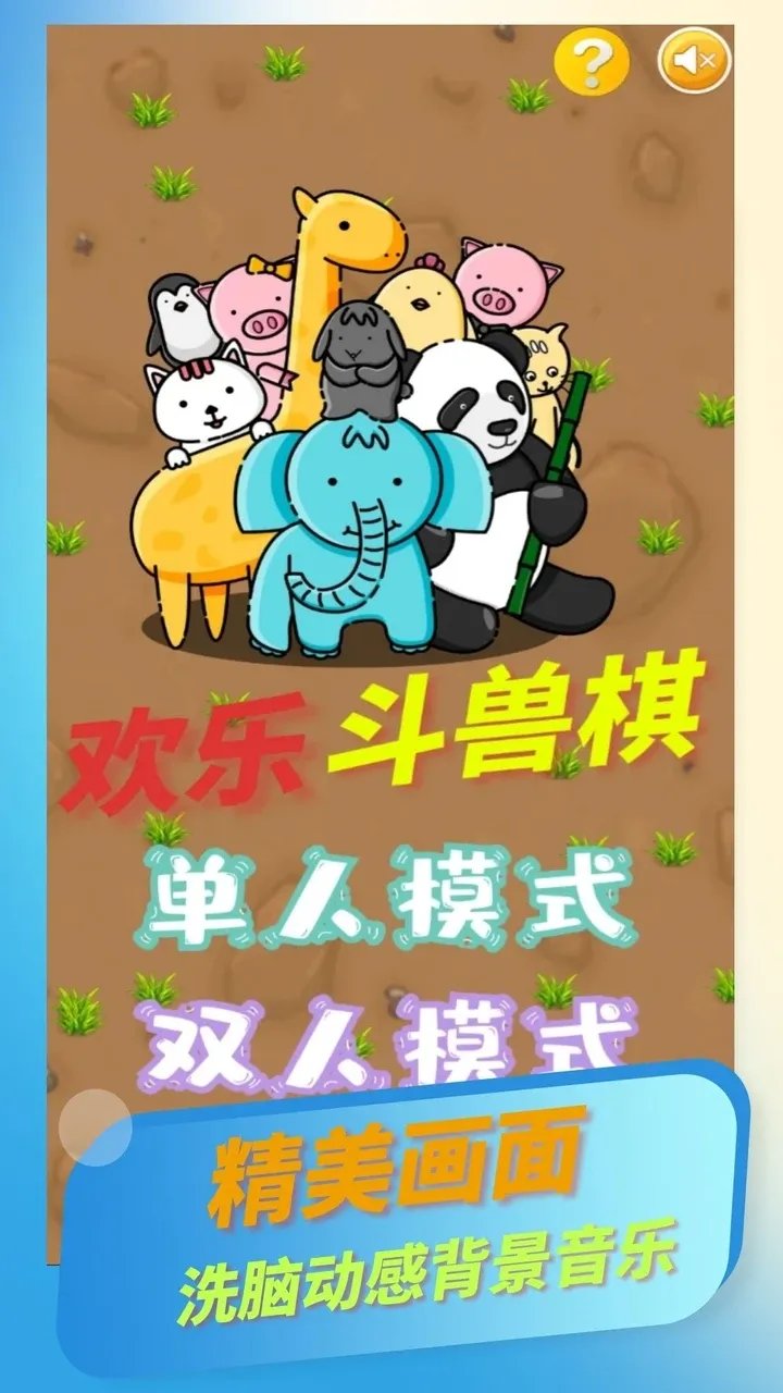 欢乐斗兽棋最新版app