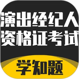 演出经纪人资格证考试学知题下载最新版