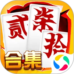 跑胡子（字牌）合集官方版下载