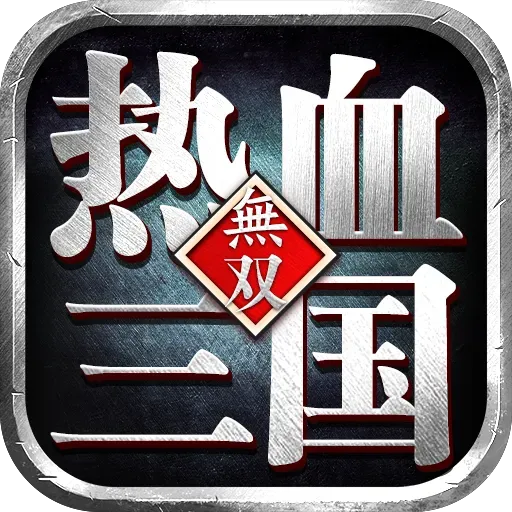 热血三国无双下载免费版