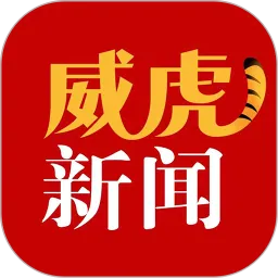 威虎新闻官网版app