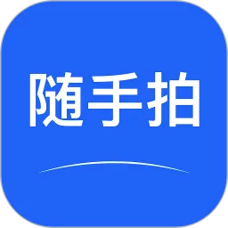 随手拍下载官网版