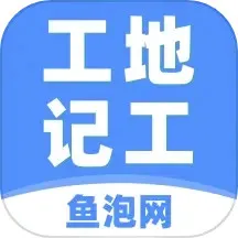 工地记工下载官网版