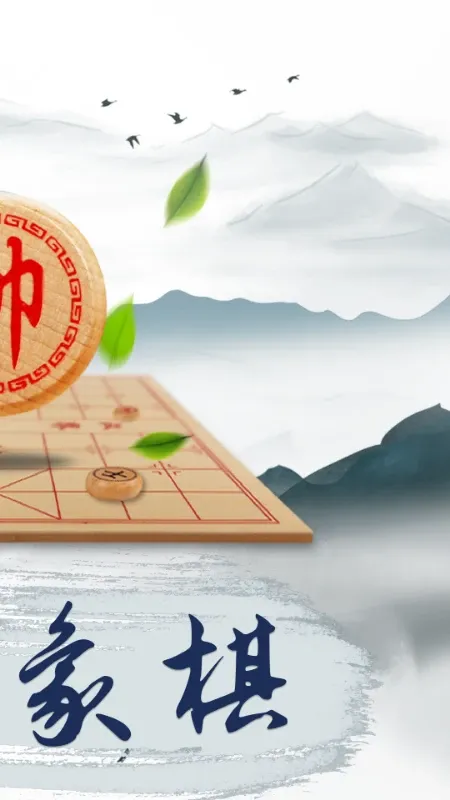 象棋大师手机版下载