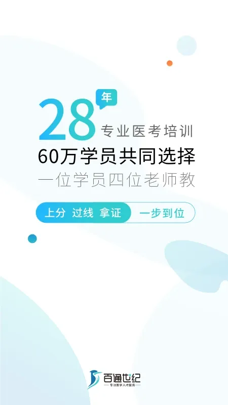 百通医学2024最新版