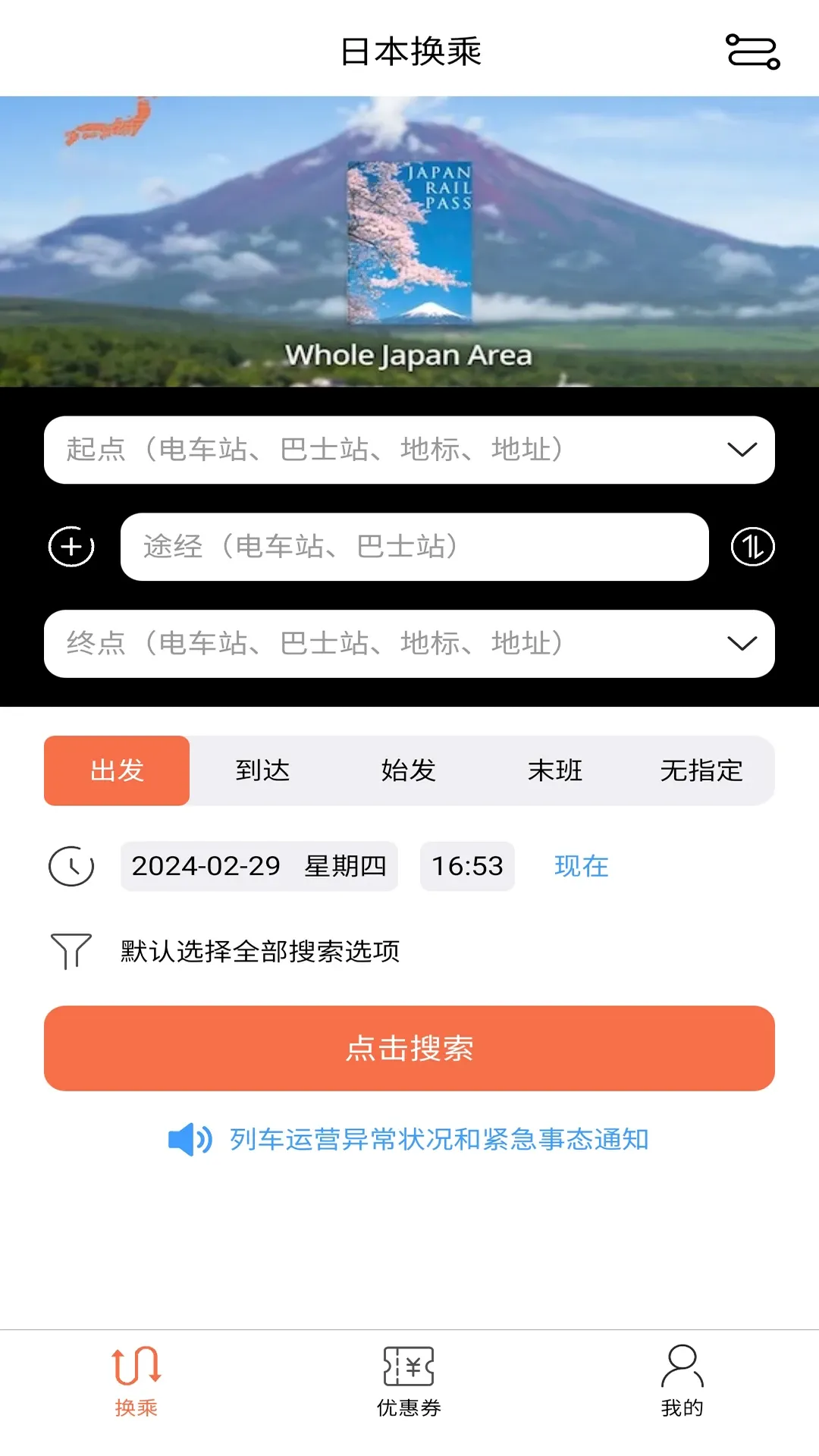 日本换乘下载app