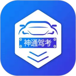 神通驾考app最新版