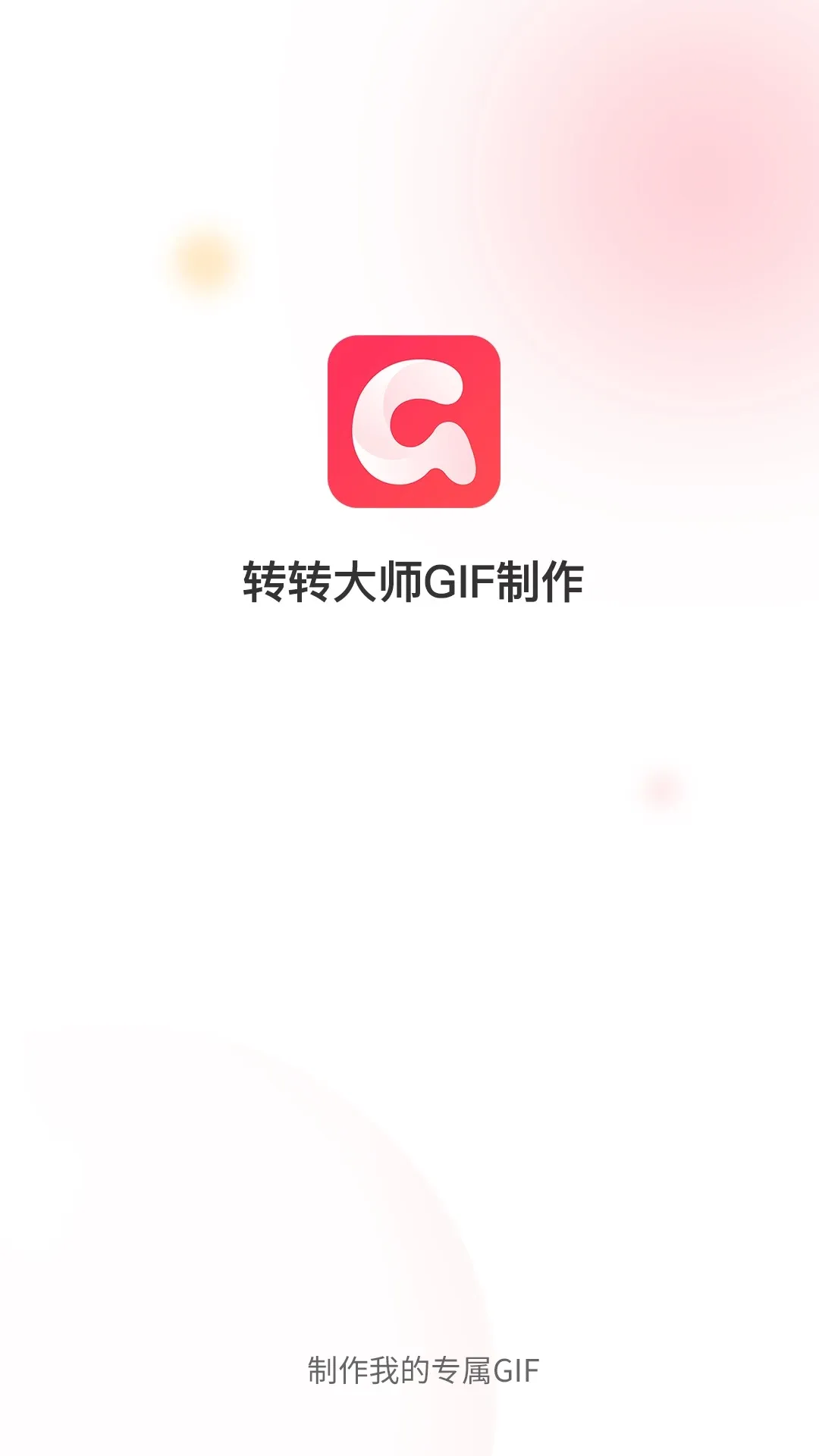 转转大师GIF制作下载app