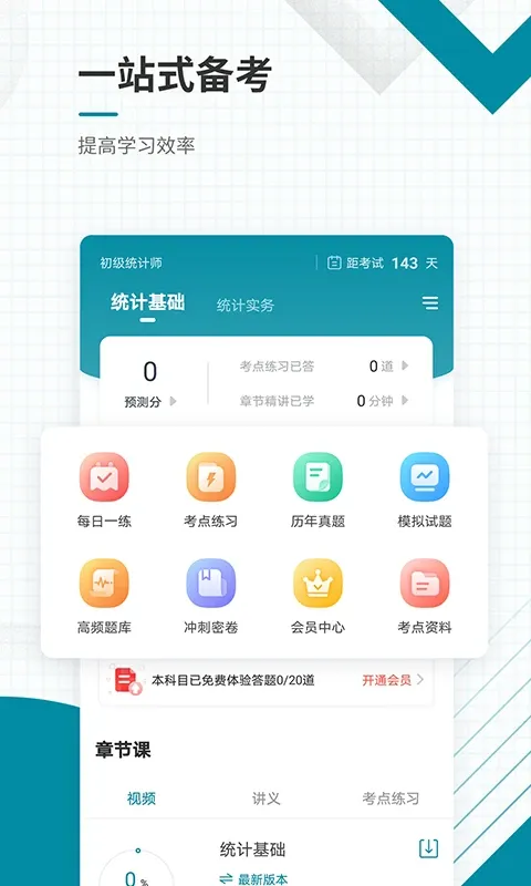 初级统计师准题库app最新版