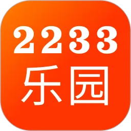 2233乐园手机版下载