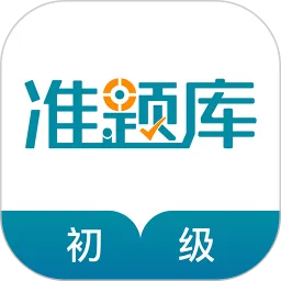 初级统计师准题库app最新版