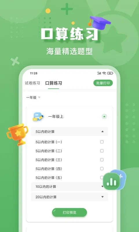 批改口算作业手机版