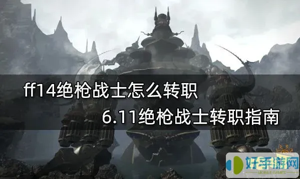 ff14绝枪转职地点