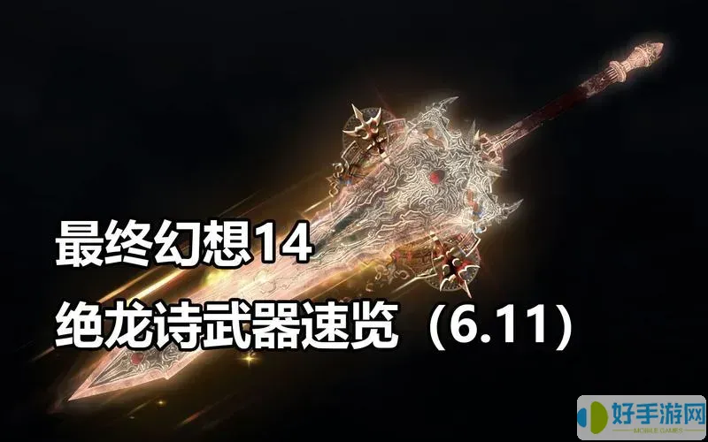 ff14绝本武器是什么