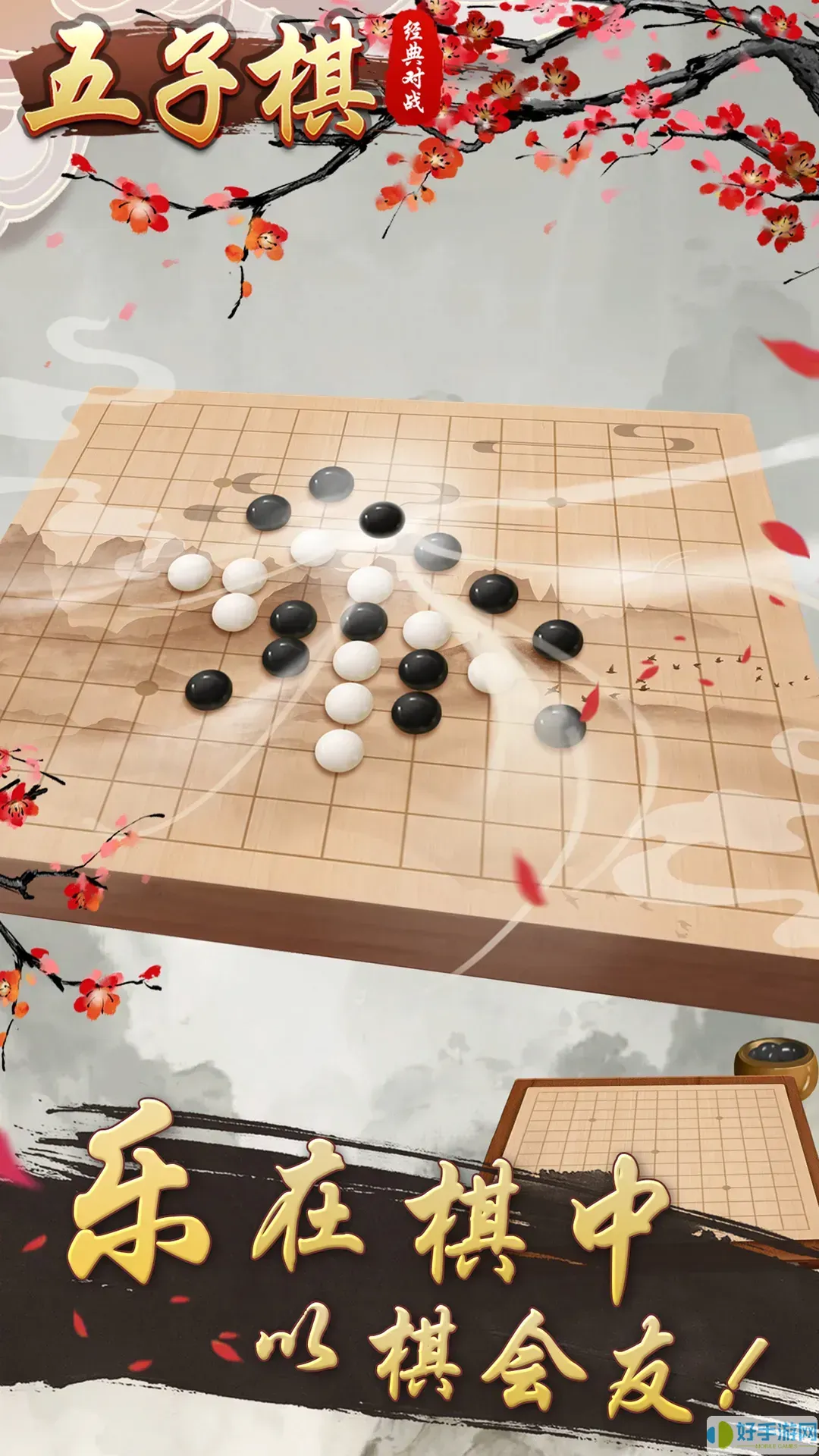 五子棋经典对战安卓版本