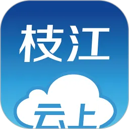 云上枝江下载官方版