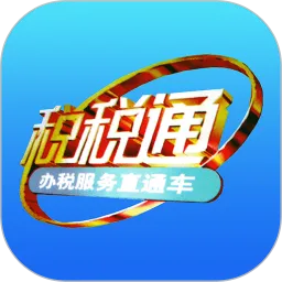 税税通下载app