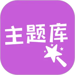 主题库app最新版