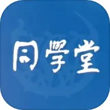 同学堂官方正版下载