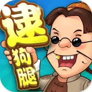 同城游逮狗腿官方版