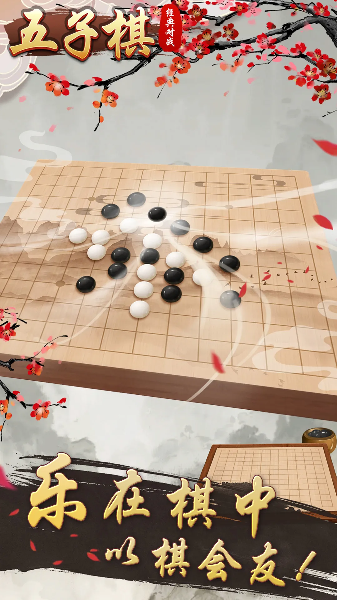 五子棋经典对战安卓版本